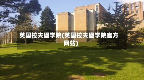英国拉夫堡学院(英国拉夫堡学院官方网站)