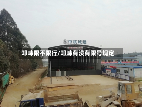 邛崃限不限行/邛崃有没有限号规定-第2张图片