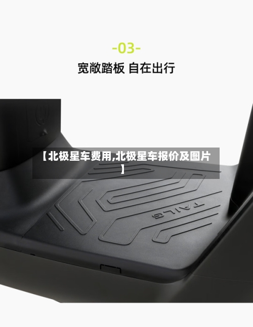 【北极星车费用,北极星车报价及图片】