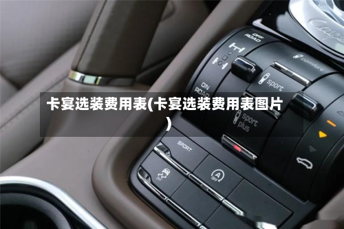 卡宴选装费用表(卡宴选装费用表图片)