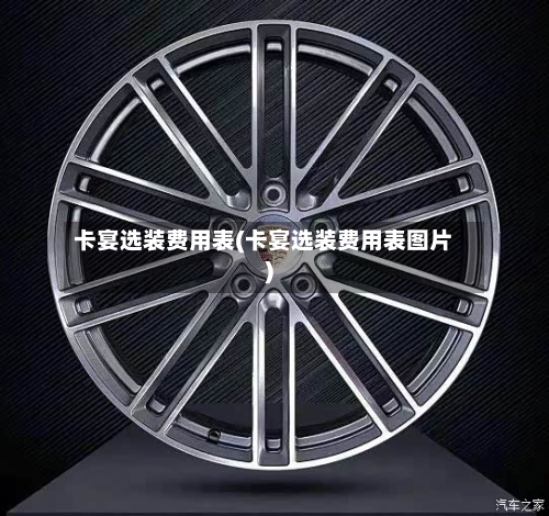 卡宴选装费用表(卡宴选装费用表图片)-第2张图片