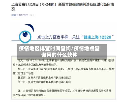 疫情地区排查时间查询/疫情地点查询用的什么软件