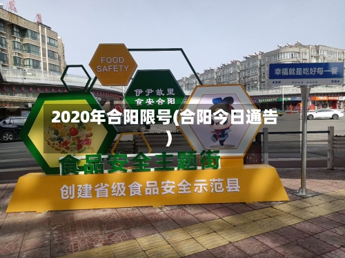 2020年合阳限号(合阳今日通告)-第2张图片