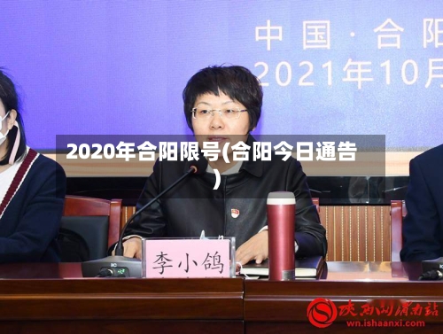 2020年合阳限号(合阳今日通告)