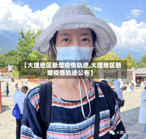 【大理地区新增疫情轨迹,大理地区新增疫情轨迹公布】