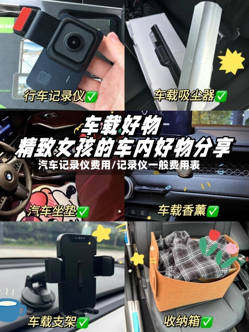 汽车记录仪费用/记录仪一般费用表