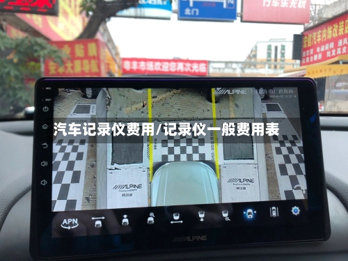 汽车记录仪费用/记录仪一般费用表-第2张图片