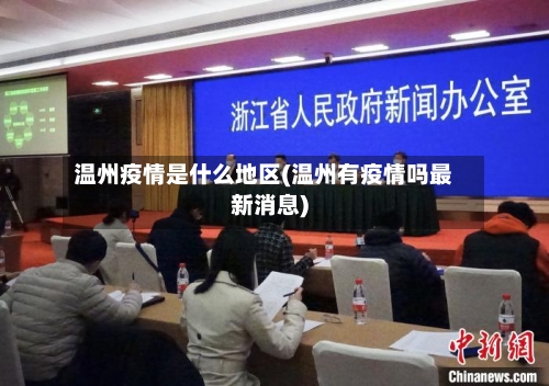 温州疫情是什么地区(温州有疫情吗最新消息)