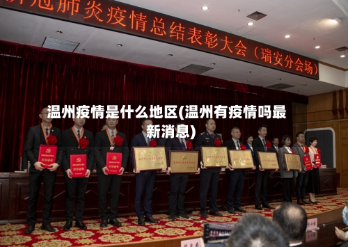 温州疫情是什么地区(温州有疫情吗最新消息)-第3张图片