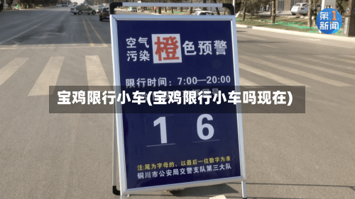 宝鸡限行小车(宝鸡限行小车吗现在)-第2张图片