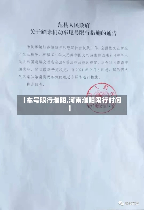 【车号限行濮阳,河南濮阳限行时间】