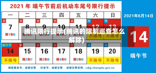 腾讯限行提示(腾讯的限制巡查怎么解除)-第3张图片