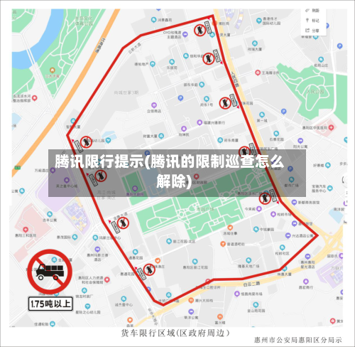腾讯限行提示(腾讯的限制巡查怎么解除)