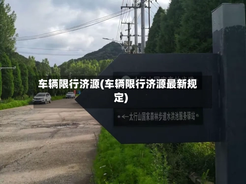 车辆限行济源(车辆限行济源最新规定)