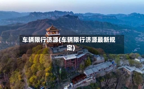 车辆限行济源(车辆限行济源最新规定)-第3张图片