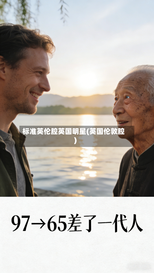 标准英伦腔英国明星(英国伦敦腔)-第2张图片
