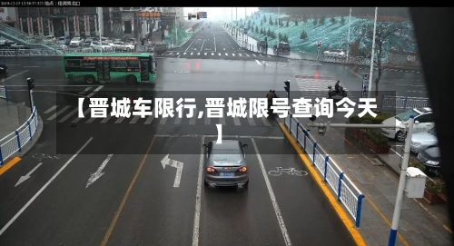 【晋城车限行,晋城限号查询今天】