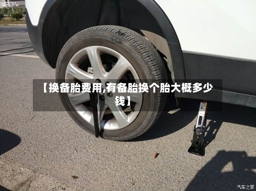 【换备胎费用,有备胎换个胎大概多少钱】-第2张图片