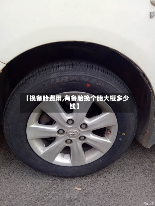 【换备胎费用,有备胎换个胎大概多少钱】