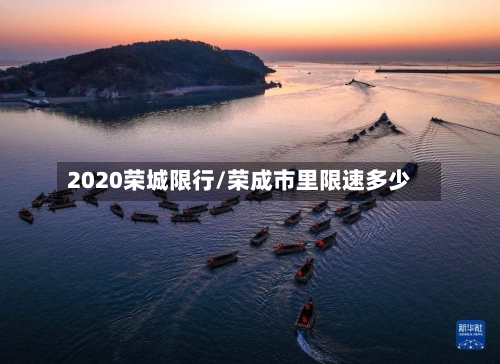 2020荣城限行/荣成市里限速多少-第2张图片
