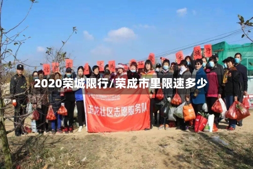2020荣城限行/荣成市里限速多少