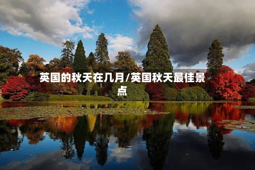 英国的秋天在几月/英国秋天最佳景点-第2张图片