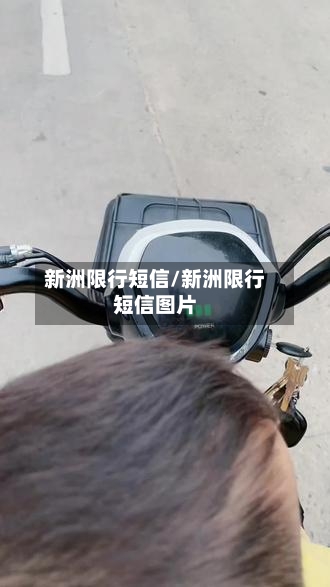 新洲限行短信/新洲限行短信图片-第2张图片