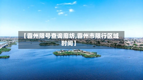 【霸州限号查询廊坊,霸州市限行区域时间】-第3张图片