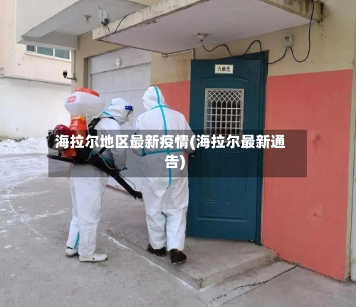 海拉尔地区最新疫情(海拉尔最新通告)