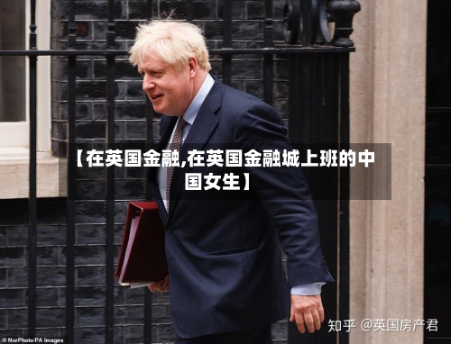 【在英国金融,在英国金融城上班的中国女生】-第2张图片