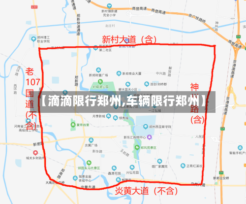 【滴滴限行郑州,车辆限行郑州】