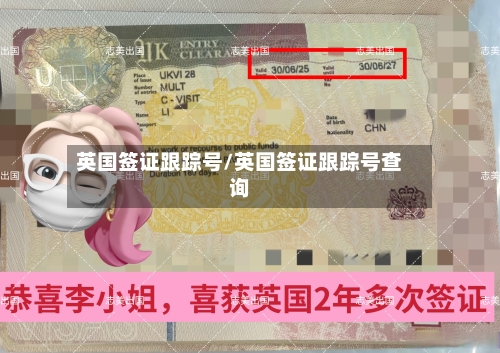 英国签证跟踪号/英国签证跟踪号查询-第3张图片