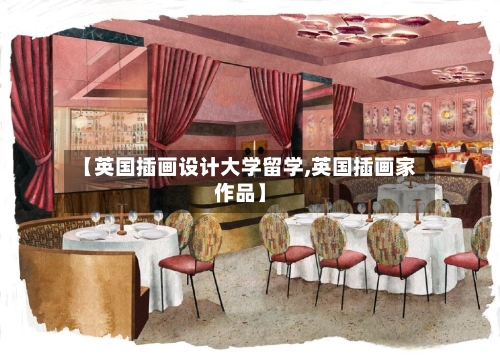 【英国插画设计大学留学,英国插画家作品】