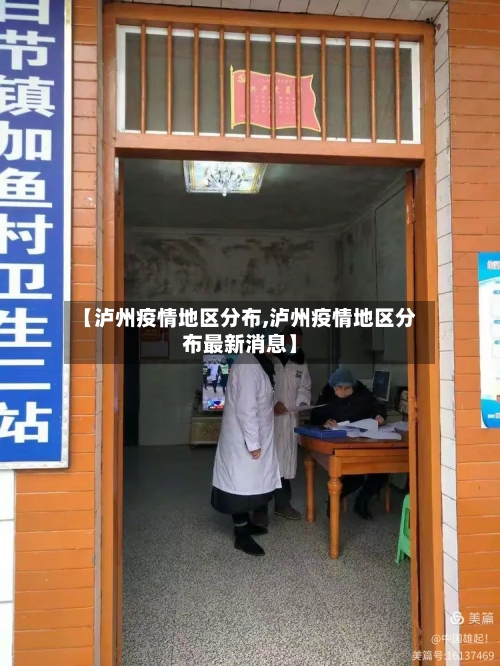 【泸州疫情地区分布,泸州疫情地区分布最新消息】