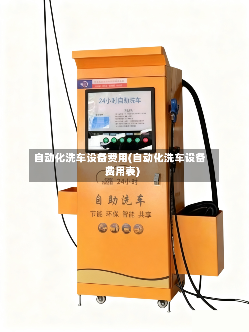 自动化洗车设备费用(自动化洗车设备费用表)-第3张图片