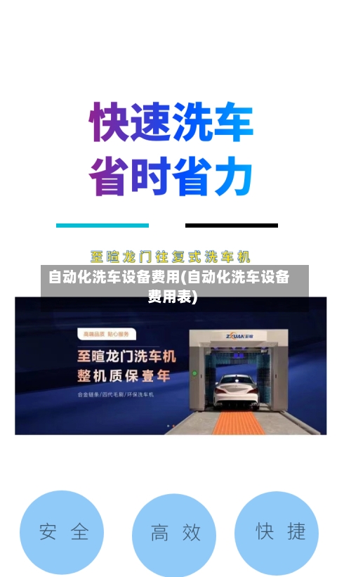 自动化洗车设备费用(自动化洗车设备费用表)
