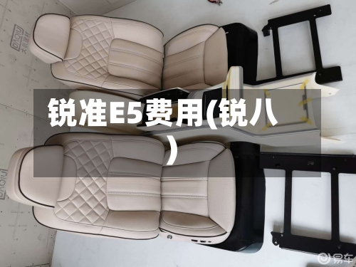 锐准E5费用(锐八)-第2张图片