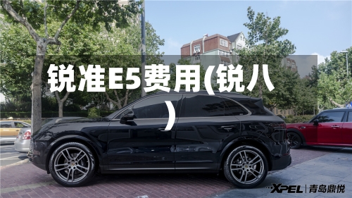 锐准E5费用(锐八)