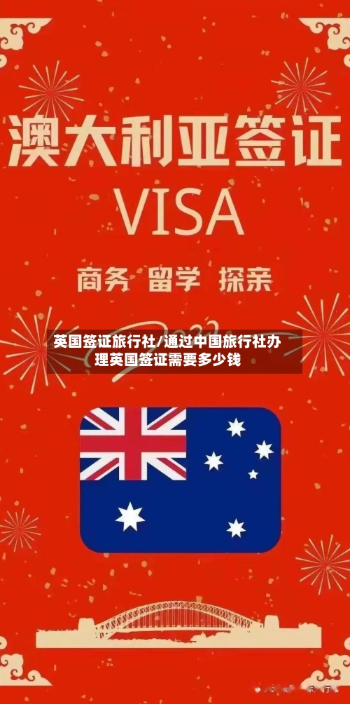 英国签证旅行社/通过中国旅行社办理英国签证需要多少钱-第2张图片
