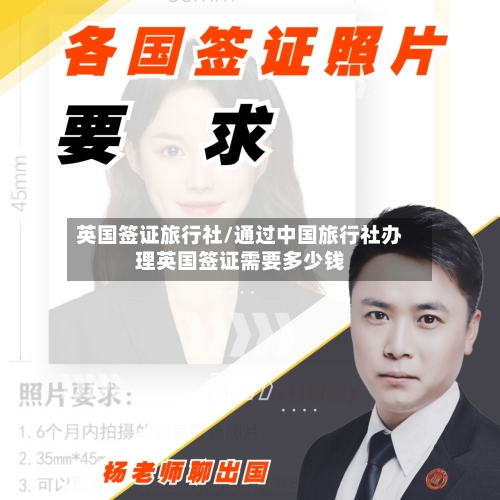 英国签证旅行社/通过中国旅行社办理英国签证需要多少钱