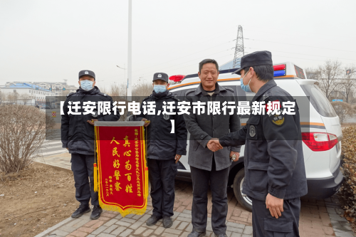 【迁安限行电话,迁安市限行最新规定】-第2张图片
