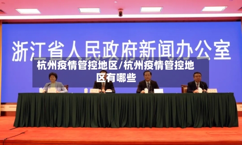 杭州疫情管控地区/杭州疫情管控地区有哪些