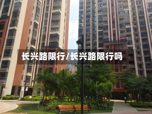 长兴路限行/长兴路限行吗
