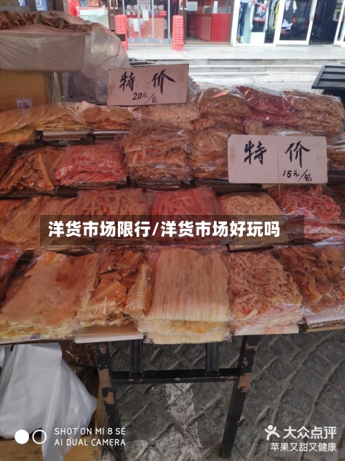 洋货市场限行/洋货市场好玩吗