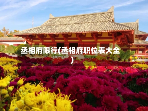 丞相府限行(丞相府职位表大全)