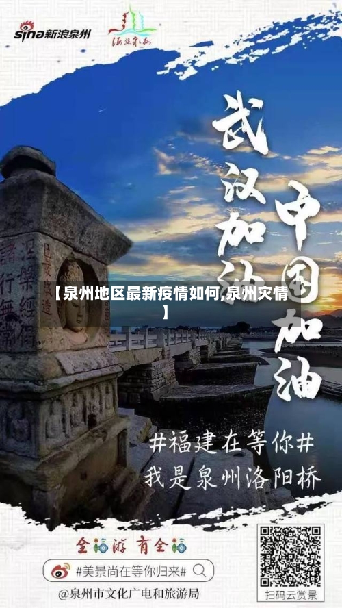 【泉州地区最新疫情如何,泉州灾情】-第2张图片