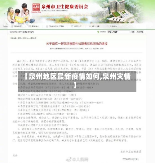 【泉州地区最新疫情如何,泉州灾情】