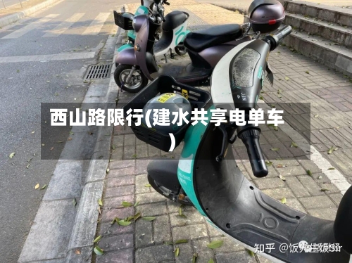 西山路限行(建水共享电单车)