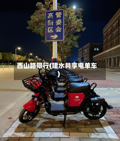西山路限行(建水共享电单车)-第3张图片