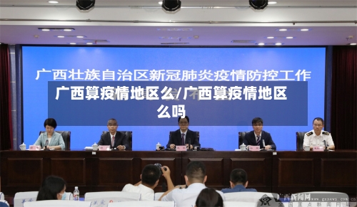 广西算疫情地区么/广西算疫情地区么吗-第2张图片